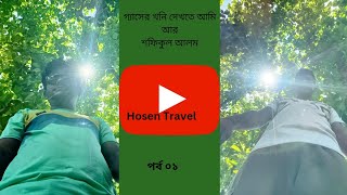 Budbudi Chora,Poteya,Chittagongচট্টগ্রামের বুদবুদি ছড়া পটিয়া প্রকৃতিক গ্যাসের খনি।