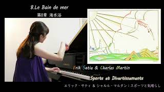 Erik Satie：8.Le Bain de mer🎨Sports et Divertissements🎨第8章－海水浴『スポーツと気晴らし』