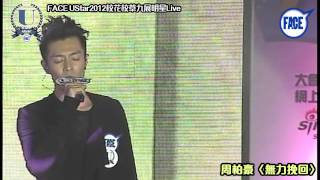 FACE UStar2012校花校草九展明星Live - 周柏豪〈無力挽回〉13/33