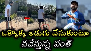 Rishabh Pant walking with the help of a stick taking one step at a time | అడుగులేస్తున్న పంత్