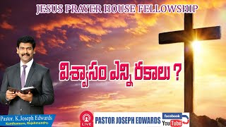 | విశ్వాసం ఎన్ని రకాలు? || Telugu Christian Message || Pastor Joseph Edwards |