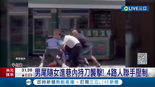 台東驚傳隨機殺人! 男子尾隨女子進巷內持美工刀襲擊 路人見狀聯手壓制持刀男  被害女子緊急送醫搶救 嫌犯遭台東地院裁定羈押│記者 黃詩涵 王浩原│【LIVE大現場】20230710│三立新聞台