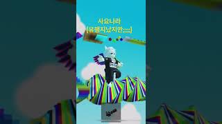 사요나라 (유행지났지만;;;;;;;)