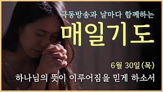 [매일기도] 6월 30일. 하나님의 뜻이 이루어짐을 믿게 하소서.