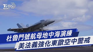 【圖文說新聞】杜魯門號航母地中海演練 美法義強化東歐空中警戒｜TVBS新聞