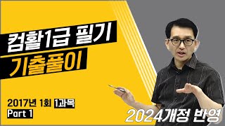 컴퓨터활용능력1급 필기 기출문제 해설 2017 1회 1과목 1번- 10번