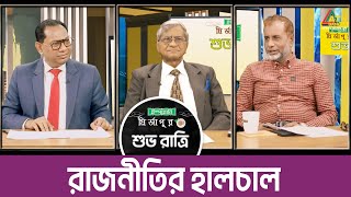 রাজনীতির হালচাল। শুভ রাত্রি | Kiron | Shuvo Ratri | ATN Bangla Talkshow