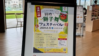 羽咋獅子舞フェスティバル2024①