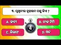 ଆଜିର ୫ଟି ପ୍ରଶ୍ନ ପୃଥିବୀର ସବୁଠୁ ଡେଙ୍ଗା ପଶୁ କିଏ viral tranding odia knowledge 2023