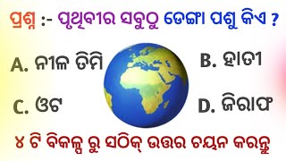 ଆଜିର ୫ଟି ପ୍ରଶ୍ନ ? ପୃଥିବୀର ସବୁଠୁ ଡେଙ୍ଗା ପଶୁ କିଏ ? #viral #tranding #odia #knowledge #2023