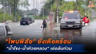 “โพนพิสัย” ยังเดือนร้อน “น้ำโขง-น้ำห้วยหลวง” เอ่อล้นท่วม | MONO ข่าวค่ำ  | 18 ก.ย. 67