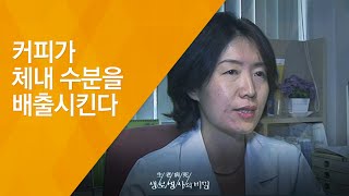 커피가 체내 수분을 배출시킨다  - (20130626_462회 방송)_水水(수수)하게 살자 - 물 건강법