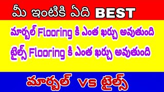 Marble vs Tiles Flooring //మార్బల్ vs టైల్స్ అయ్యే ఖర్చు మీ ఇంటికి ఏది బెస్ట్