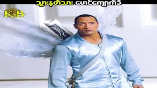 သွားနတ်သားမောင်ကျောက်ခဲ(Tooth Fairy 2010)