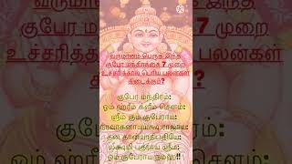 வருமானம் பெருக / குபேர மந்திரம் / 7 முறை உச்சரித்தால் பெரிய பலன்கள் கிடைக்கும் #kuberamanthiram