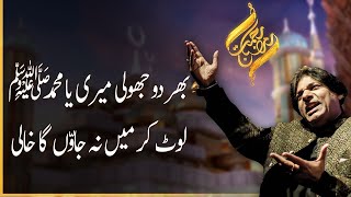 Bhar do jholi meri ya Muhammad | Rehmat -e- Ramazan | 26 April 2020 | 92NewsHD
