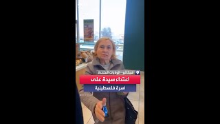 اعتداء وهجوم من سيدة على أسرة فلسطينية في مقهى بمنطقة دانزر غروف بشيكاغو بولاية إلينوي الأميركية