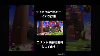 テイオウお前まだやれるのか..？#splatoon #splatoon3 #テイオウイカ#shorts #short #男性実況 #ゲーム実況