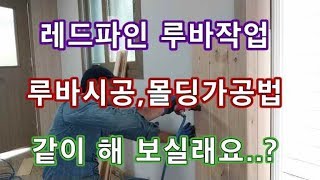 #035.. 레드파인 루바시공-- 시공방법,몰딩 가공법