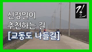 신정일이추전하는길_강화교동도나들길