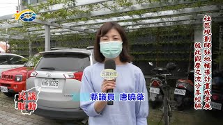 20220627 南投縣議會 民議脈動 社區規劃師駐地輔導計畫成果展 彼此觀摩交流分享經驗 (縣議員 唐曉棻、賴燕雪)