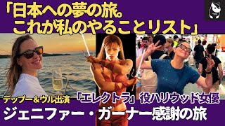 【海外の反応】ジェニファー・ガーナーの夢の日本旅行！ハリウッド女優が感謝し愛した日本での瞬間とは