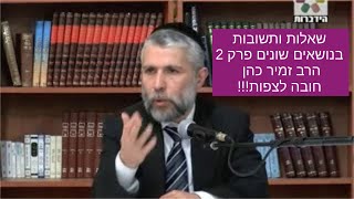 שאלות ותשובות בנושאים שונים פרק 2 הרב זמיר כהן חובה לצפות!!! - הידברות - הרב זמיר כהן