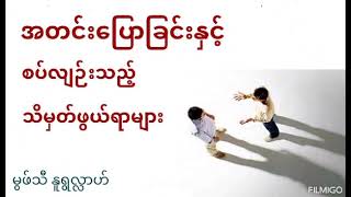 အတင်းပြောခြင်းနှင့်စပ်လျဉ်းသည့်သိမှတ်ဖွယ်ရာများ မွဖ်သီနူရွလ္လာဟ်