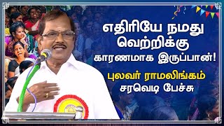 எதிரியே நமது வெற்றிக்கு காரணமாக இருப்பான்! புலவர் ராமலிங்கம் நகைச்சுவை! Pulavar Ramalingam Comedy