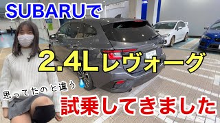 スバルで新エンジン2.4Lレヴォーグを試乗して思ったことと新型S4の妄想 車好き女子 VNH