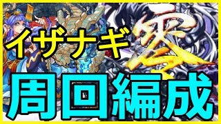 【モンスト】超絶 イザナギ零！ガチャ限込み安定周回編成！【がむちゃんねる】