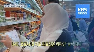 [코로나19 국제뉴스] UAE, 코로나19 치료 의료진은 라마단 ‘금식 예외’ / KBS뉴스(News)