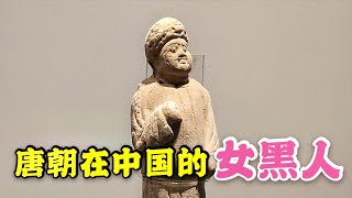 唐太宗女儿墓，发现1300多年前在中国的外国女黑人，她是干嘛的【背包走遍中国】