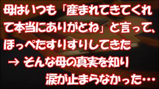 母はいつも「産まれてきてくれて本当にありがとね」と言って、ほっぺたすりすりしてきた → そんな母が他界し、墓場まで持っていった真実を知り涙が止まらなかった･･･