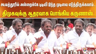 கூவத்தூரில் அன்றைக்கே டிடிவி இந்த முடிவை எடுத்திருக்கலாம்…  திமுகவுக்கு ஆதரவாக பொங்கிய கருணாஸ்… DMK