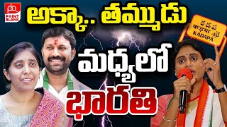 అక్కా.. తమ్ముడు మధ్యలో భారతి | YS Sharmila Vs Avinash Reddy | YS Sunitha | Kadapa Politics | PB TV