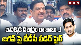 ఇదెక్కడి దరిద్రం రా బాబు ...! జగన్ పై టీడీపీ లీడర్ ఫైర్ | TDP Leader Sensational Comments On Jagan