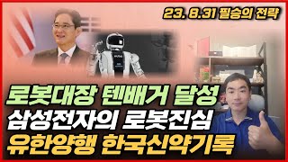 [신박사의 필승의 전략] 로봇대장 텐배거 달성 / 삼성전자의 로봇진심 / 유한양행 한국신약기록