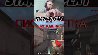 ПИСТОЛЕТКА #cs2 #csgo #starost #игры #online #simple