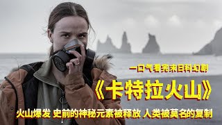 一口气看完《卡特拉火山》，末日来临，史前神秘元素被释放，人类被复制！