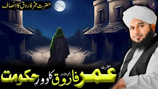 Hazrat Umar Farooq (R.A) Ka Insaf Ka Waqia | Ajmal Raza Qadri Latest Bayan