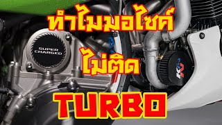 เหตุผลทำไม รถมอไซค์ ไม่มีติด Turbo ออกมาขาย [ Turbo,Supercharger ]