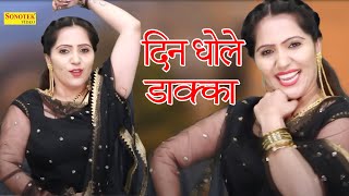 दिन धोले डाक्का ,Din Dhole Daka I Rachna Tiwari I Dj Dance Song 2020 I Haryanvi Song I Sonotek Masti