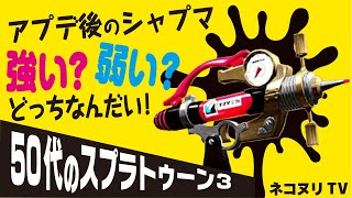 【50代のスプラトゥーン3】アプデ後のシャプマ強い？弱い？どっちなんだい！【シャープマーカー】