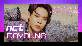 NCTのDoyoung（ドヨン）は他のメンバーと違う！好きな女性のタイプ、ほんとの性格などについて、占い師が勝手に鑑定してみました。