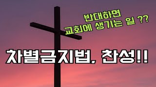 [이슈 톡톡] 차별금지법, 찬성!! - 반대하면 교회에 생기는 일