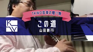 【TKWO 音楽の贈り物】山田耕筰／この道（Kosaku Yamada /  KONO MICHI）