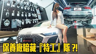 【不小心A到一台RS5！】Audi保養廠暗藏特工？！被老師傅狠狠上了一課