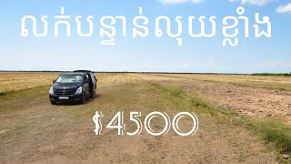 real estate 119: ដីលក់បន្ទាន់ស្រែប្រាំង land for sale 085282882