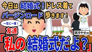 【報告者キチ】「今日は結婚式！ドレス着てバージンロード歩きます！」→友達「私の結婚式だよ？」【2chゆっくり解説】